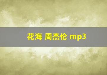 花海 周杰伦 mp3